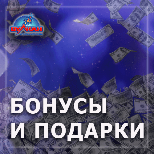 Играть бесплатно в автоматы Вулкан на сайте игрового клуба